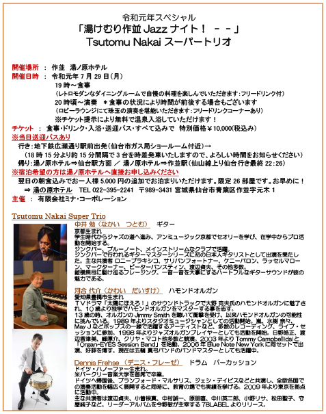 湯けむり作並Jazzナイト