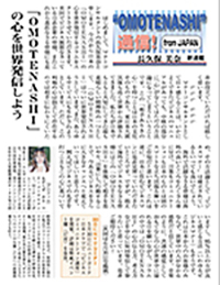 Weekly Biz でのOMOTENASHI通信